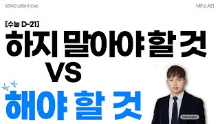 엄마학교 심층분석 304회 l [수능 D-21] 하지 말아야 할 것 VS 해야 할 것  l  정재훈 컨설턴트