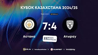 «Астана» 7:4 «Атырау» | КУБОК КАЗАХСТАНА 2024-25 | 22.12.24