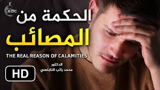 الحكمة من المصائب || من روائع الدكتور محمد راتب النابلسي THE REAL REASON OF CALAMITIES