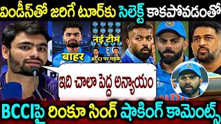 విండీస్ తో జరిగే టూర్ కు సెలెక్ట్ కాకపోవడం తో BCCI పై రింకూ సింగ్ షాకింగ్ కామెంట్స్