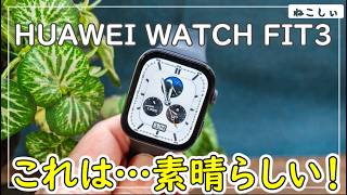 [レビュー HUAWEI WATCH FIT3] ファーウェイのスマートウォッチ、カロリー管理、睡眠モニタリングが優秀 [ねこしぃの周辺機器]