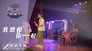 南一中×南女中 第28屆竹音椰韻音樂比賽樂團組－兜圈瑪莉－我想和你一起