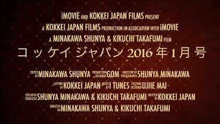 コッケイジャパン2016年1月号