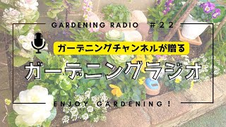 【ガーデニングラジオ】#22　今年のガーデニング目標・本日の誕生花・Familyの話・本日の言葉・初日の出・・・ガーデンの花々を眺めながら心地よいお時間を。#ガーデニング #ラジオ #ヒーリング