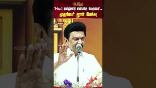 'No.1 தமிழ்நாடு என்பதே பெருமை'... முதல்வர் தூள் பேச்சு! | CM MK Stalin | DMK | viluppuram