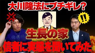 隆法に教祖の霊言をやられてブチギレ？新宗教『生長の家』の現役信者に教団の内情を聞きました【新興宗教紹介シリーズ】