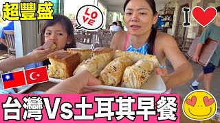 土耳其早餐Vs台灣早餐🇹🇷🇹🇼20多種食物同時吃😋 Turkish Vs Taiwan Breakfast✌️