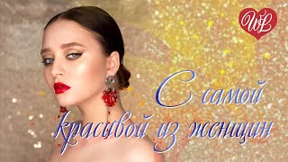 С САМОЙ КРАСИВОЙ ИЗ ЖЕНЩИН ♥ РУССКАЯ МУЗЫКА WLV ♥ NEW SONGS and RUSSIAN MUSIC HITS ♥ RUSSISCHE MUSIK