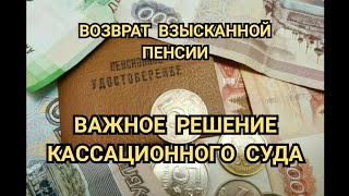 ВОЗВРАТ взысканной пенсии. Что решил кассационный суд?