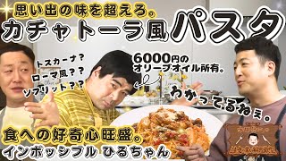 【パスタ好きの皆様へ】水田信二の注文の多い料理教室　カチャトーラ風 パスタ【あなたも自宅で作れる！】#水田信二　インポッシブル