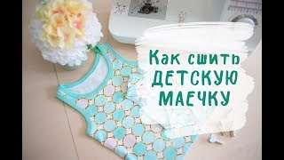 Как сшить маечку на швейной машинке. Пошаговый МК