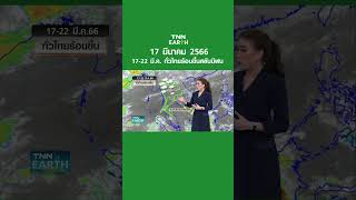 พยากรณ์อากาศ 17 มี.ค.66 | 17-22 มี.ค. ทั่วไทยร้อนขึ้นสลับมีฝน