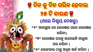 ଦାରିଦ୍ର୍ୟ ଆସିବାର ୨୫ଟି କାରଣ/ Best lines/suvichar/motivation video odia/moral story/ Anuchinta/quotes