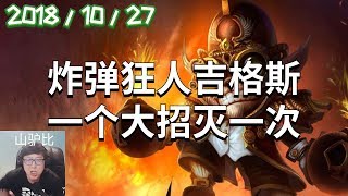 东北大鹌鹑录播2018/10/27  第4局  爆破鬼才：炸弹狂人吉格斯，一个大招灭一次