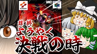 【#終】霊夢は「悪魔城ドラキュラ 黙示録」に挑戦してみた