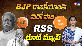 BJP రాజకీయాలకు మరో సారి RSS రూట్ మ్యాప్|Mohan Bhagwat | BJP | Modi | T10 News