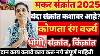 मकर संक्रांत २०२५, भोगी, संक्रांत, किंक्रांत यंदा कशावर?makar sankranti 2025| सुगडपुजा,दान माहितीसह