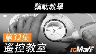 遙控教室 第32集 - 黐軚  | rcMart 香港遙控模型車店