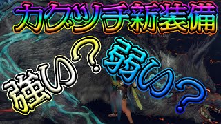 【カグツチ装備】カグツチ解禁したけど実際装備は強いの？弱いの？？個人的な感想を話してみました！！【WILDHEARTS】【ワイルドハーツ】