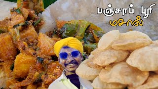 ஐந்து நிமிடத்தில் தயாராக கூடிய பஞ்சாப் பூரி மசால் | Punjab Poori Masala ready in five minutes