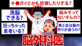 【2ch面白いスレ】脳外科医のイッチが実情を暴露...脳外科医の医者だけど質問ある？【ゆっくり解説】