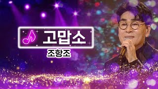 kbc 트롯 조항조 고맙소