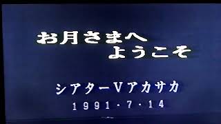 『お月さまへようこそ』〔シアターＶ赤坂〕