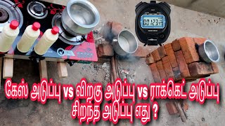 Rocket Stove vs Gas Stove எது சிறந்த அடுப்பு? மற்றும் ராக்கெட் அடுப்பு செய்வது எப்படி