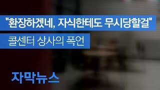 [자막뉴스] “환장하겠네, 자식한테도 무시당할걸”…어느 콜센터 직원의 눈물 / KBS뉴스(News)