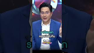 #หมอช้าง ทำนายดวงราศีพฤษภ #Shorts Clip