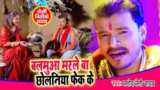 #Pramod Premi Yadav का ये गाना 2020 में  करेगा बवाल #Video बलमुआ मरले बा छोलनिया फेक के New Hit Song