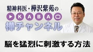 脳を猛烈に刺激する方法【精神科医・樺沢紫苑】