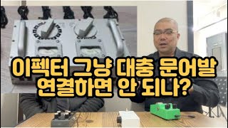 기타 이펙터 몇 개 연결하는데 비싼 파워 서플라이 써야 하나요? 상황에 따라 안 써도 되지만 전 씁니다 가급적 좋은 걸로 / 만담