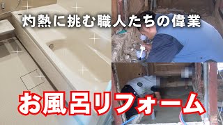 【48秒】だけみて！浴室リフォーム職人たちの業！