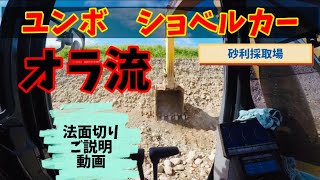 ユンボ　ショベルカー‼️オラ流、法面切りご説明動画です❣️砂利採取場