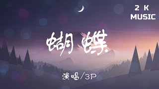 3P - '蝴蝶'【 蟬蛻龍變 蝴蝶蝴蝶 🦋 】[高音質|動態歌詞Lyrics]♫