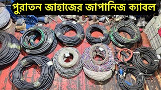 পুরাতন জাহাজের জাপানিজ ক‍্যাবল | #cable  #ক‍্যাবল inside Bhatiary