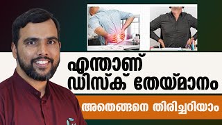 എന്താണ് ഡിസ്ക് തേയ്മാനം |ലക്ഷണങ്ങൾ എങ്ങനെ മനസിലാക്കാം | disc theymanam malayalam