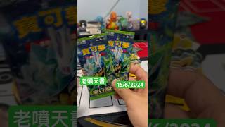 老噴天書 #pokemon #寶可夢卡牌 #ptcg #噴火龍 #寶可夢 #小火龍 #朱紫 #變幻假面 #老噴天書 #charizard