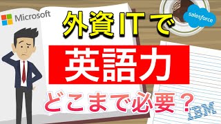 【外資IT】英語力はどこまで必要なのか？