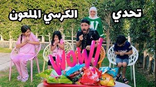 الكرسي الملعووون🪑انهيار ايسل وجودي😱 تحدي جديد 💪