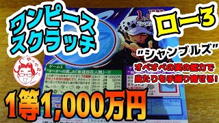 【ワンピーススクラッチ】　ロー3　1等1,000万円　オペオペの実の力で当たりを手元に手繰り寄せる！！