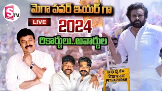 🔴LIVE: మెగా పవర్ ఇయర్ గా 2024.. | 2024 Year Great Sucess For Mega Family | @SumanTVNellore