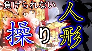 【ゆっくり茶番・劇】東方幻想録～人形編　第１話～「操る者同士」