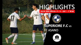 2022.10.16 神奈川県社会人サッカーリーグ3部　vs「FC ASANO」ハイライト動画