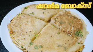 # ഷവർമ ബോക്സ്😋 ഇതിൽ ഒരെണ്ണം മതി വയറും മനസ്സും നിറയാൻ😋💯✅