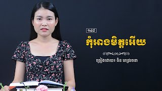 កុំអាងមិត្តអើយ | Hope Media Cambodia