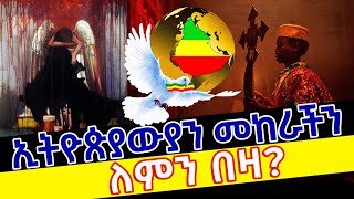 ኢትዮጵያውያን መከራችን ለምን በዛ? | #ኢትዮጵያ_የዓለም_ብርሃን #ኦርቶዶክስ #ተዋህዶ #ኢትዮጵያ #Ethiopia #orthodox #tewahedo