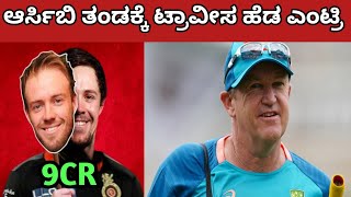 ಆರ್ಸಿಬಿ ತಂಡಕ್ಕೆ ಟ್ರಾವೀಸ್ ಹೆಡ್ ಎಂಟ್ರಿ |Ipl auction 2023|#rcb #viratkohli #abd