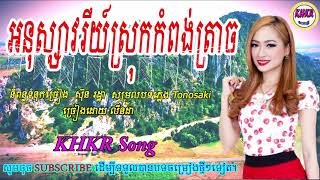 អនុស្សាវរីយ៍ស្រុកកំពង់ត្រាច-ដាលីន\\phnom kompong trach-dalin